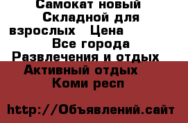 Самокат новый. Складной,для взрослых › Цена ­ 3 300 - Все города Развлечения и отдых » Активный отдых   . Коми респ.